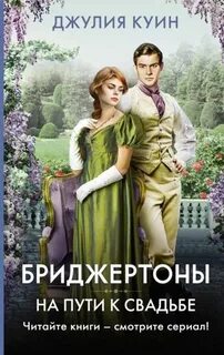Куин Джулия - Бриджертоны 08. На пути к свадьбе