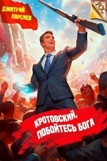 Парсиев Дмитрий - РОС: Изнанка Империи 06. Кротовский, побойтесь бога