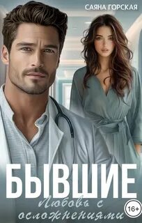 Горская Саяна - Бывшие. Любовь с осложнениями