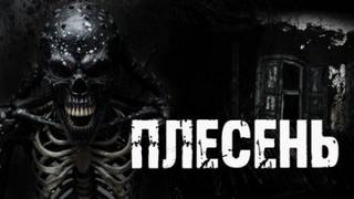 Радченко Александр - Плесень