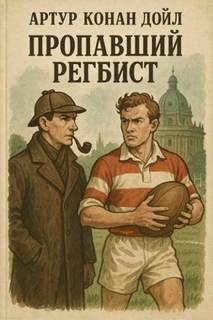 Дойл Артур Конан - Пропавший регбист