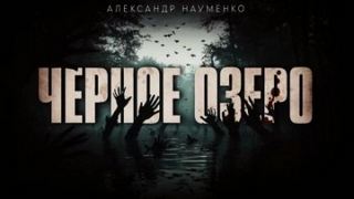 Науменко Александр - Чёрное озеро