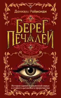 Раймонди Даниэла - Берег печалей