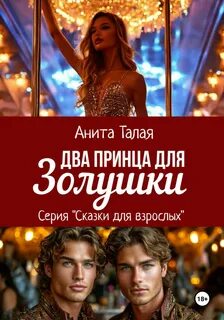 Талая Анита - Два принца для Золушки