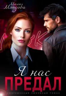Младова Мила - Я нас предал