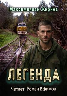 Жирнов Максимилиан - Свалка времени 03. Легенда