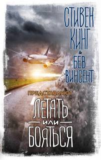 Кинг Стивен - Жуть в поднебесье