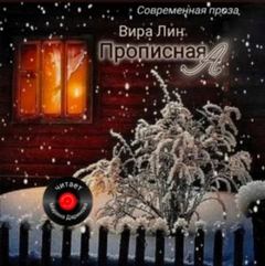 Лин Вира - Прописная "А"