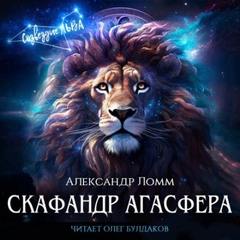 Ломм Александр - Скафандр Агасфера