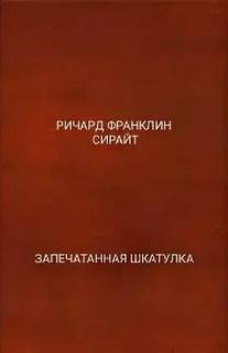 Сирайт Ричард - Запечатанная шкатулка