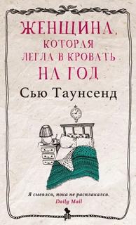 Таунсенд Сью - Женщина, которая легла в кровать на год