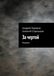 Вдовин Андрей - За чертой