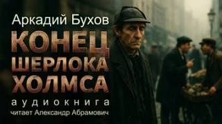 Бухов Аркадий - Конец Шерлока Холмса