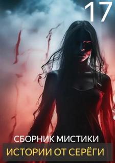 Денисов Сергей - Истории от Серёги 17