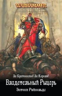 Warhammer 40000. Рыцарь королевства (Рейнольдс Энтони)