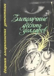 Ритчи Джек - Злополучные 10 долларов