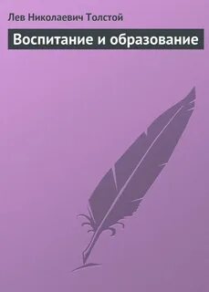 Толстой Лев - Воспитание и образование