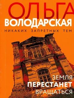Володарская Ольга - Земля перестанет вращаться