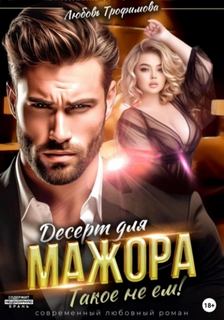 Трофимова Любовь - Десерт для Мажора. Такое не ем!