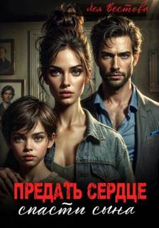 Вестова Лея - Предать сердце. Спасти сына