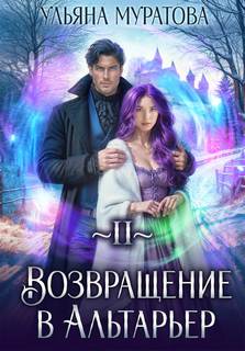 Муратова Ульяна - Спасение Альтарьера 02. Возвращение в Альтарьер