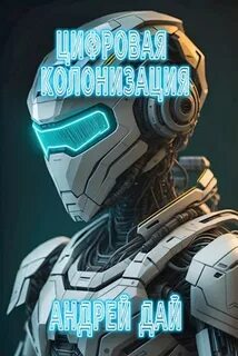 Дай Андрей - Колонизация 01. Цифровая колонизация. Книга 1