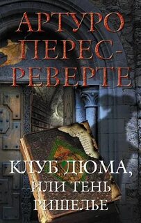Перес-Реверте Артуро - Клуб Дюма, или Тень Ришелье