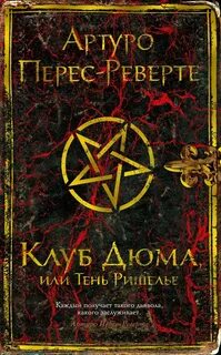 Перес-Реверте Артуро - Клуб Дюма, или Тень Ришелье