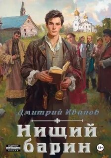Иванов Дмитрий - Барин 01. Нищий барин