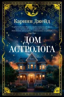 Джейд Каринн - Дом астролога