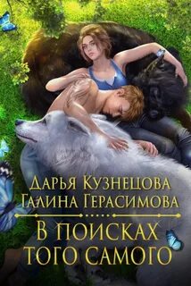 Кузнецова Дарья, Герасимова Галина - В поисках того самого
