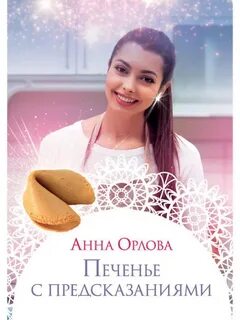 Орлова Анна - Печеньки 01. Печенье с предсказаниями