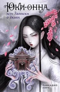 Хирн Лафкадио - Юки-онна, или Записки о ёкаях