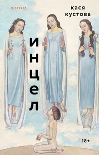 Кустова Кася - Инцел