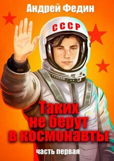 Федин Андрей - Таких не берут в космонавты 01