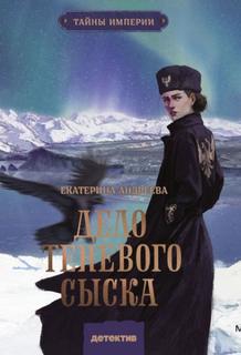 Андреева Екатерина - Дело теневого сыска