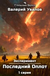 Увалов Валерий - Эксперимент 02. Последний Оплот