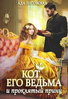 Лисовская Ада - Вселенная сфер 02. Кот, его ведьма и проклятый принц