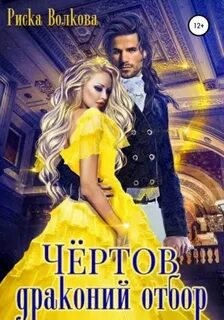 Волкова Риска - Чёртов драконий отбор