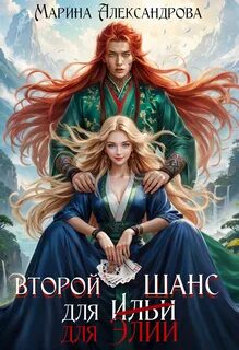 Марина Александрова - Второй шанс для Элии