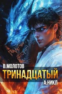 Никл А., Молотов Виктор - Видящий смерть 11. Тринадцатый. Том XI