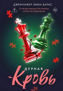 Барнс Дженнифер - Прирожденные 04. Дурная кровь