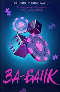 Барнс Дженнифер - Прирожденные 03. Ва-банк