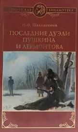 Шахмагонов Николай - Последние дуэли Пушкина и Лермонтова