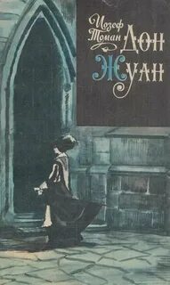 Томан Иозеф - Дон Жуан. Жизнь и смерть Дона Мигеля из Маньяры