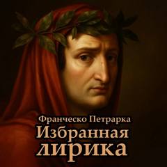 Петрарка Франческо - Избранная лирика