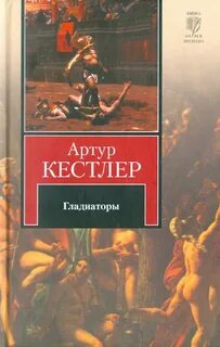 Кестлер Артур - Гладиаторы