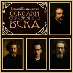 Шенталинский Виталий - Осколки серебряного века