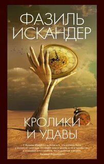 Искандер Фазиль - Кролики и удавы