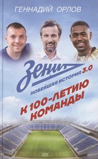 Орлов Геннадий - Зенит. Новейшая история 3.0